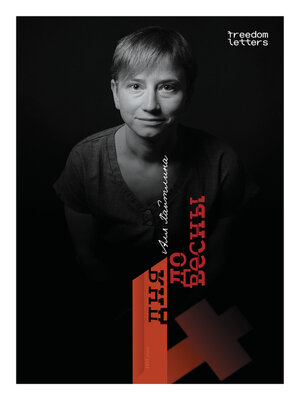 cover image of Четыре дня до весны